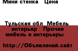 Мини стенка › Цена ­ 2 500 - Тульская обл. Мебель, интерьер » Прочая мебель и интерьеры   